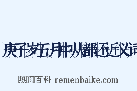 庚子岁五月中从都还近义词是什么意思的图片